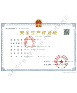 安全生成許可證