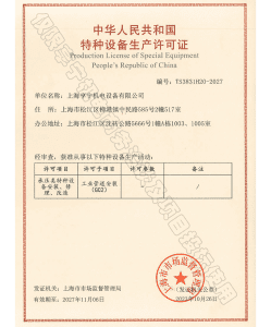 特種設備生產許可證